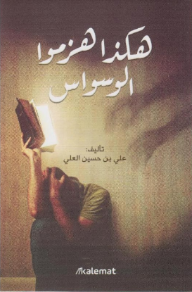 هكذا هزموا الوسواس